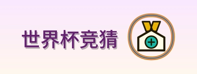 世界杯竞猜-Logo